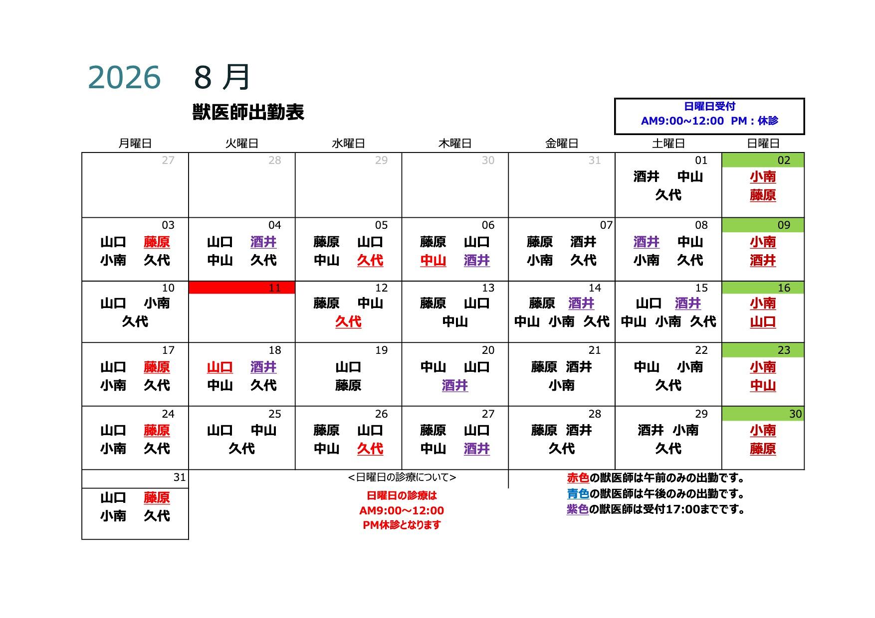 獣医師勤務表