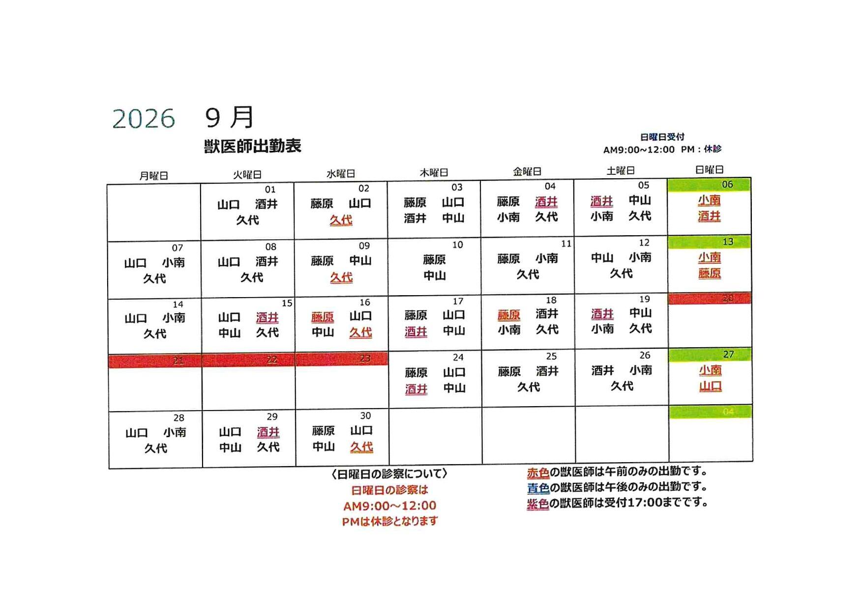 獣医師勤務表