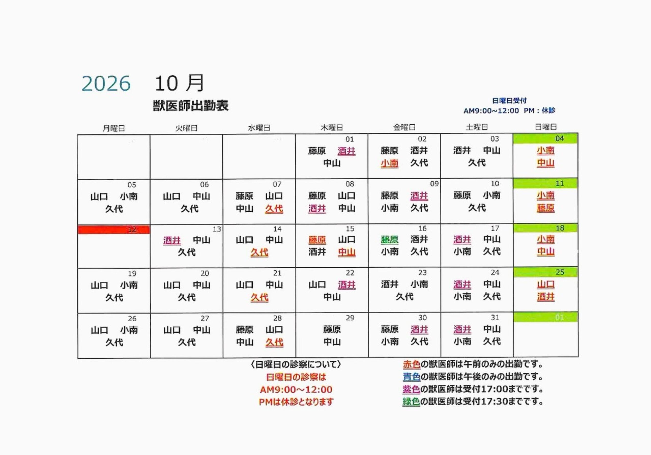 獣医師勤務表
